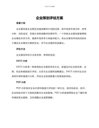 企业策划评估方案