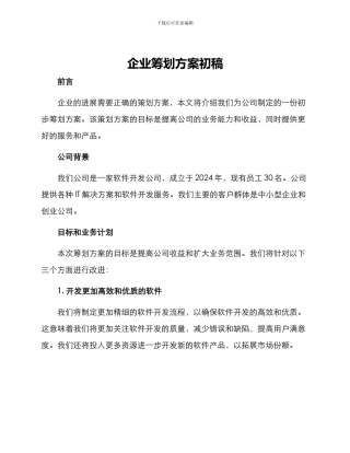 企业筹划方案初稿