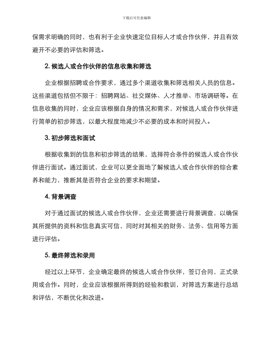 企业筛选方案_第2页