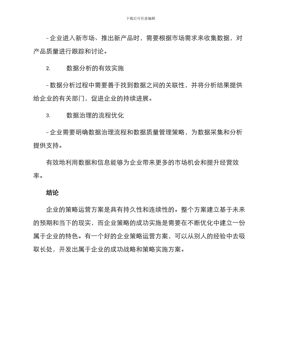 企业策略运营方案_第3页