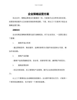 企业策略运营方案