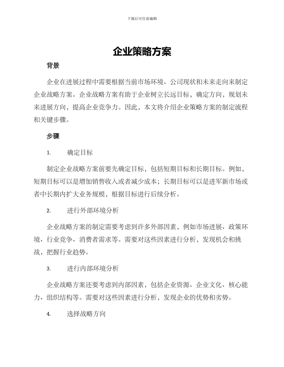 企业策略方案_第1页