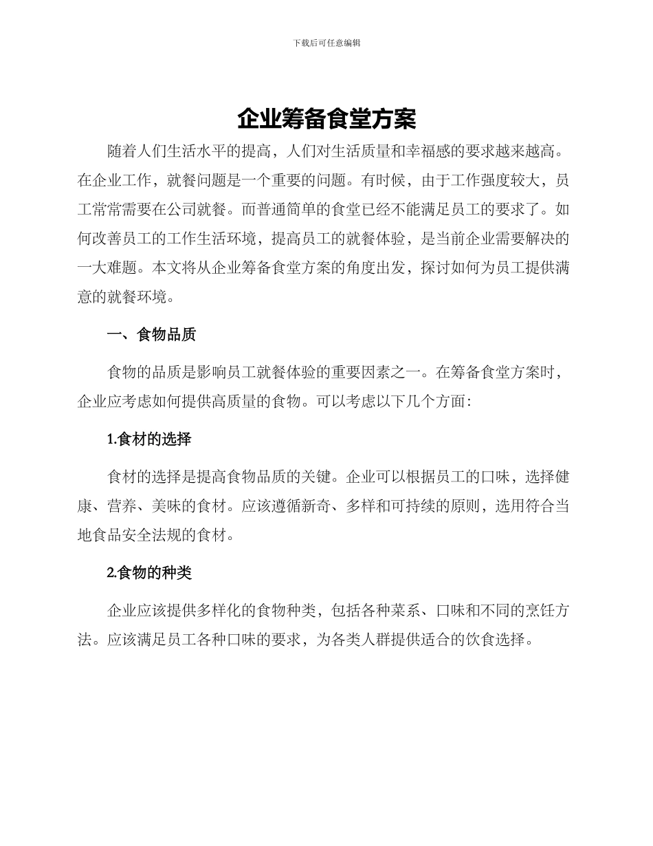 企业筹备食堂方案_第1页