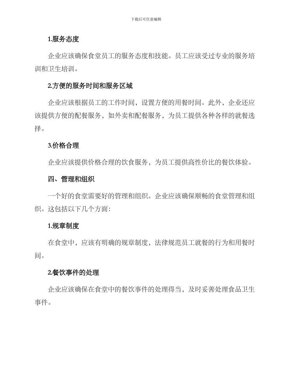 企业筹备食堂方案_第3页
