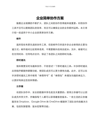 企业简单协作方案