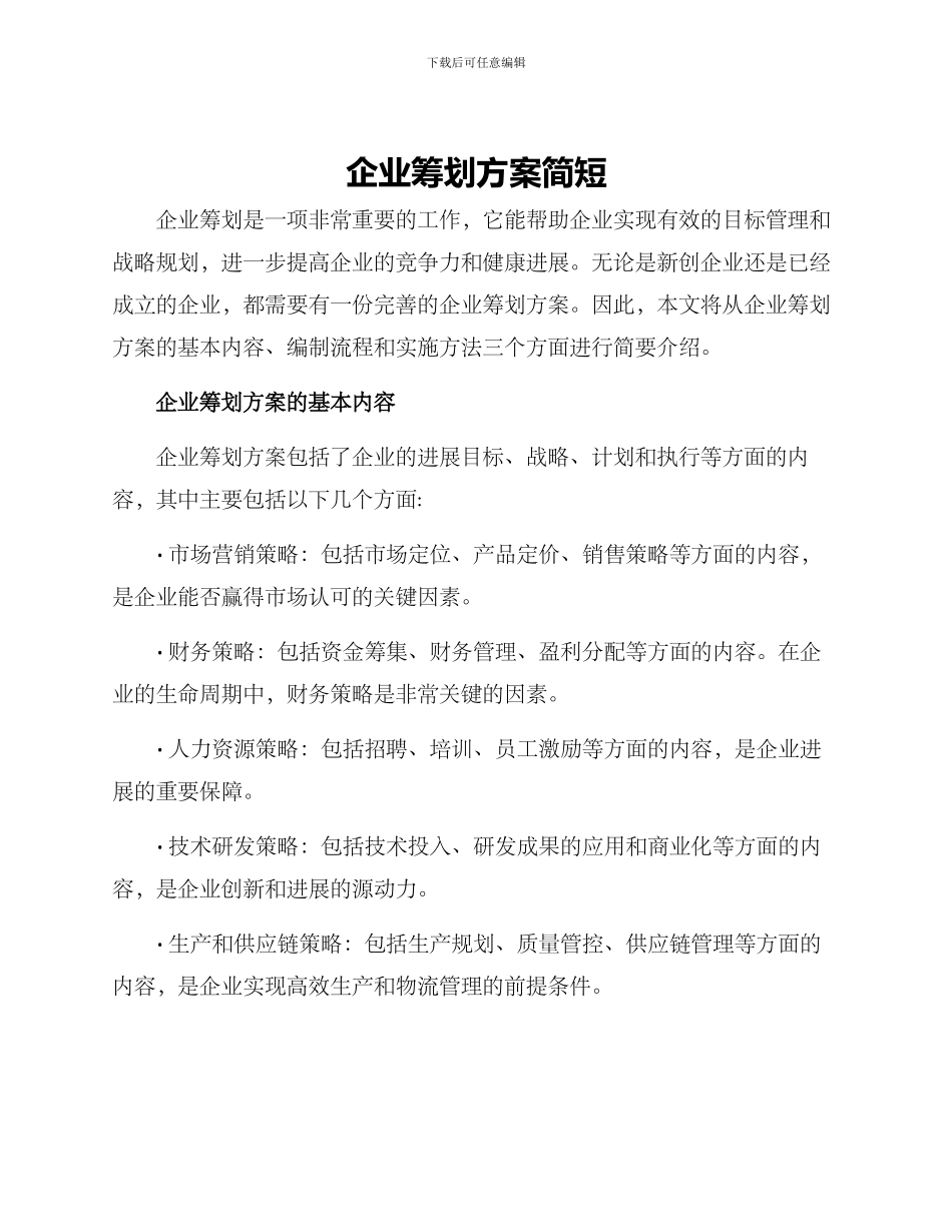 企业筹划方案简短_第1页