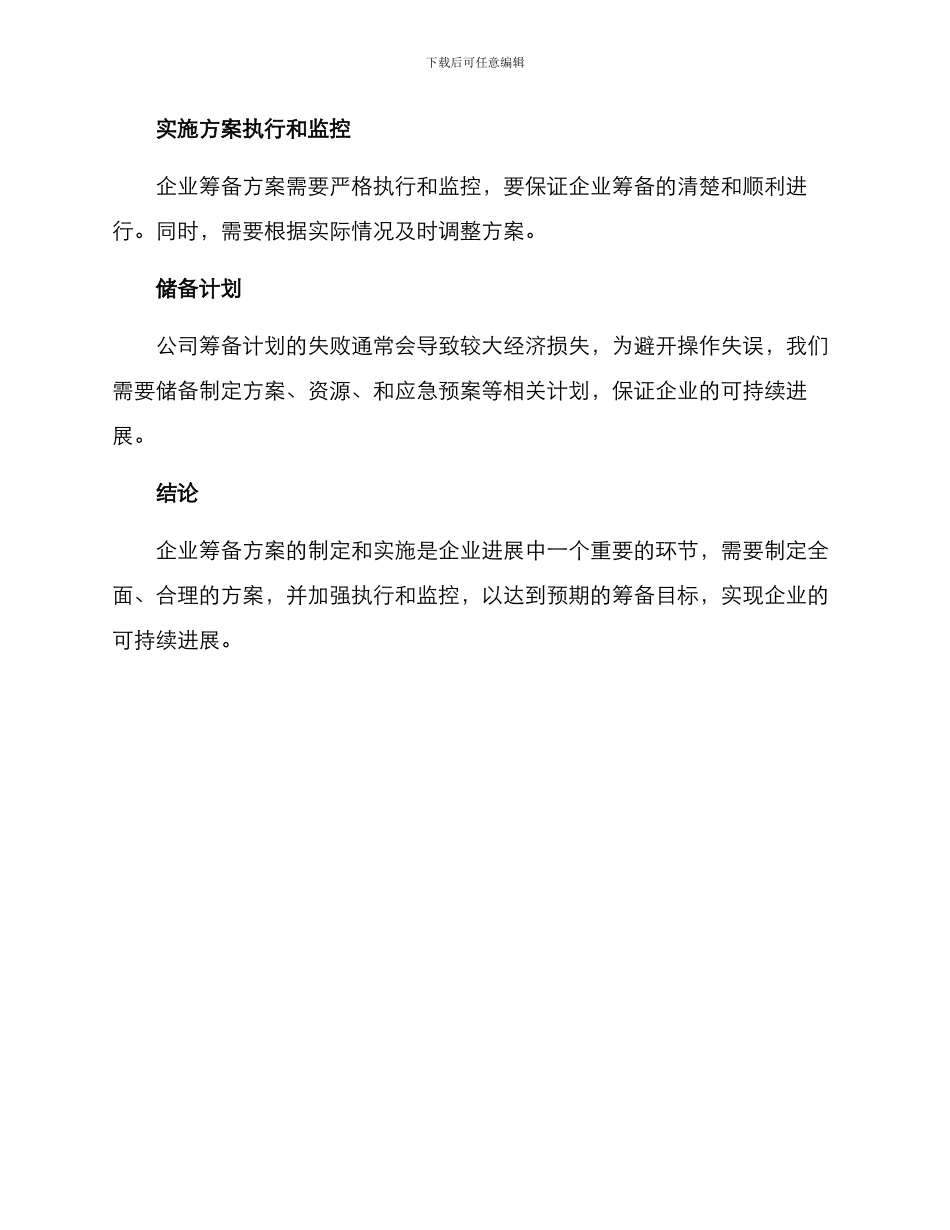企业筹备方案及_第3页