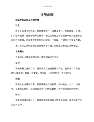 企业筹备方案及