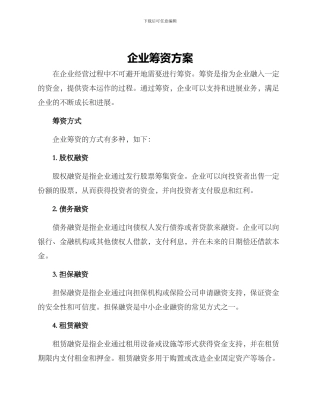 企业筹资方案