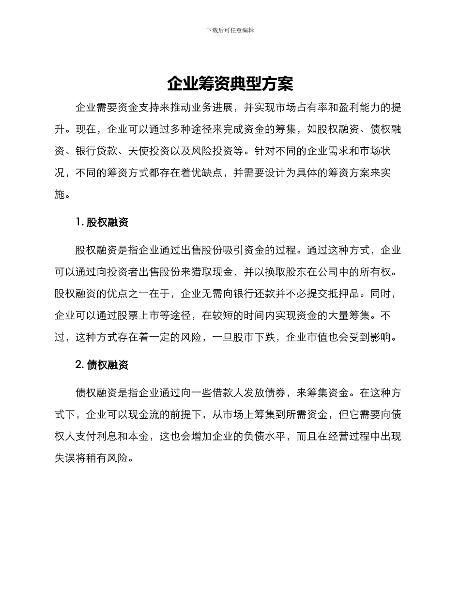 企业筹资典型方案_第1页
