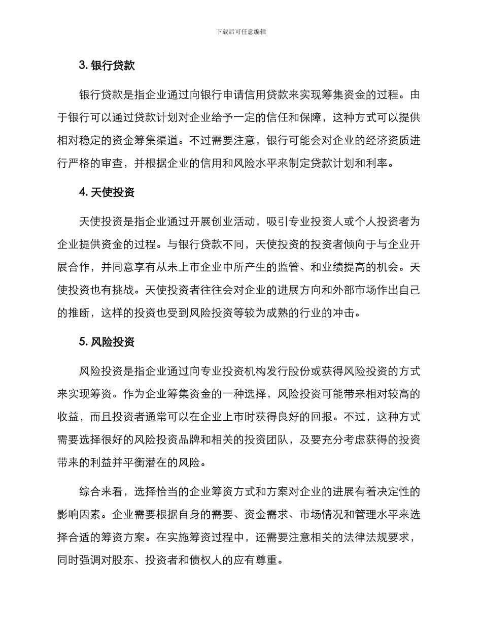 企业筹资典型方案_第2页