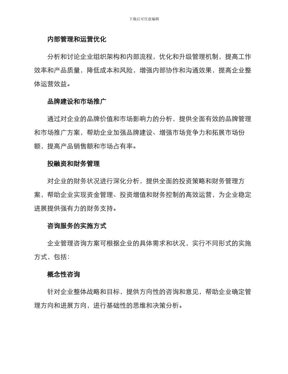 企业管理咨询方案_第2页