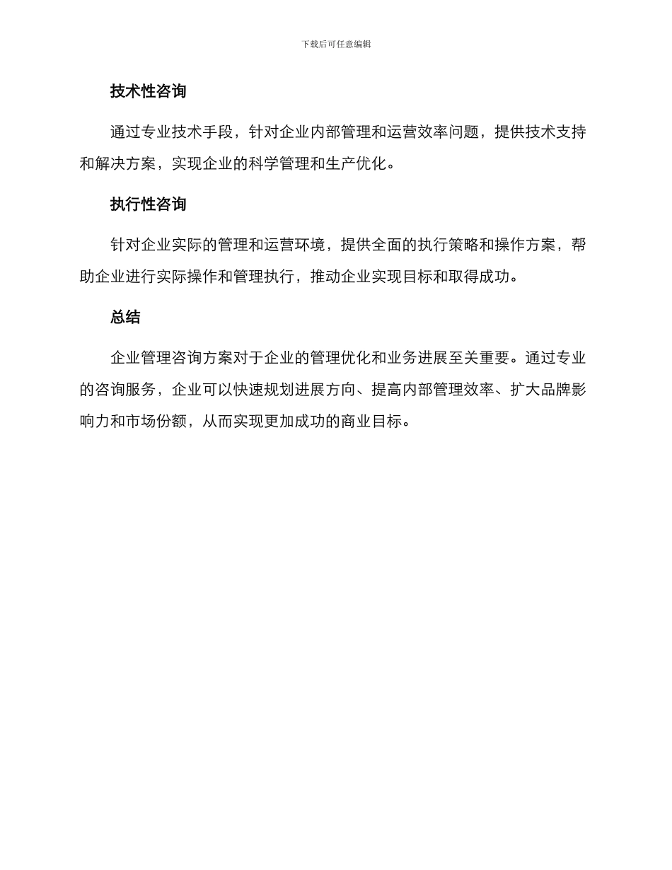 企业管理咨询方案_第3页