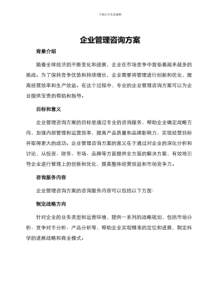 企业管理咨询方案