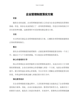 企业管理制度落实方案