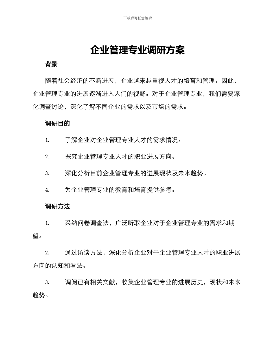 企业管理专业调研方案_第1页