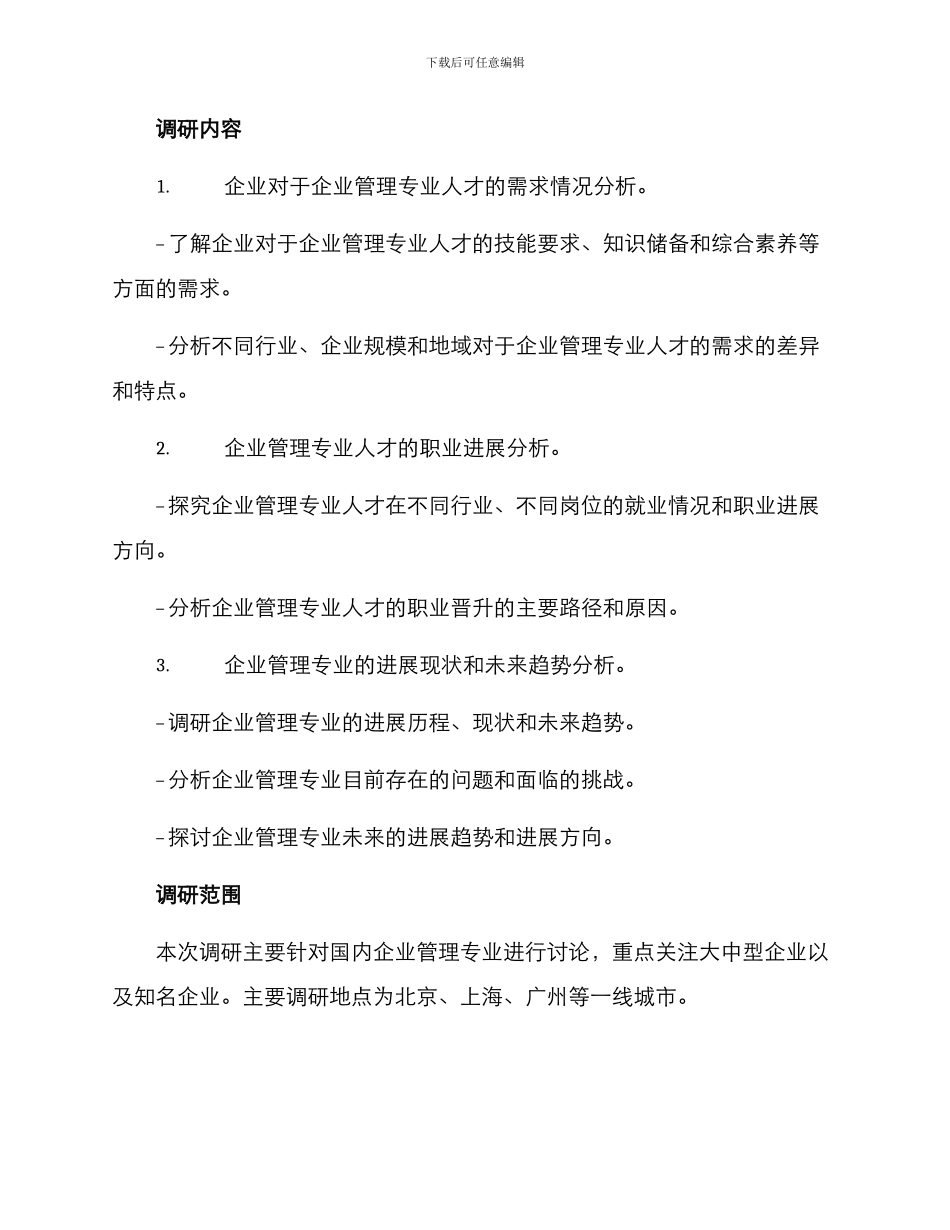 企业管理专业调研方案_第2页