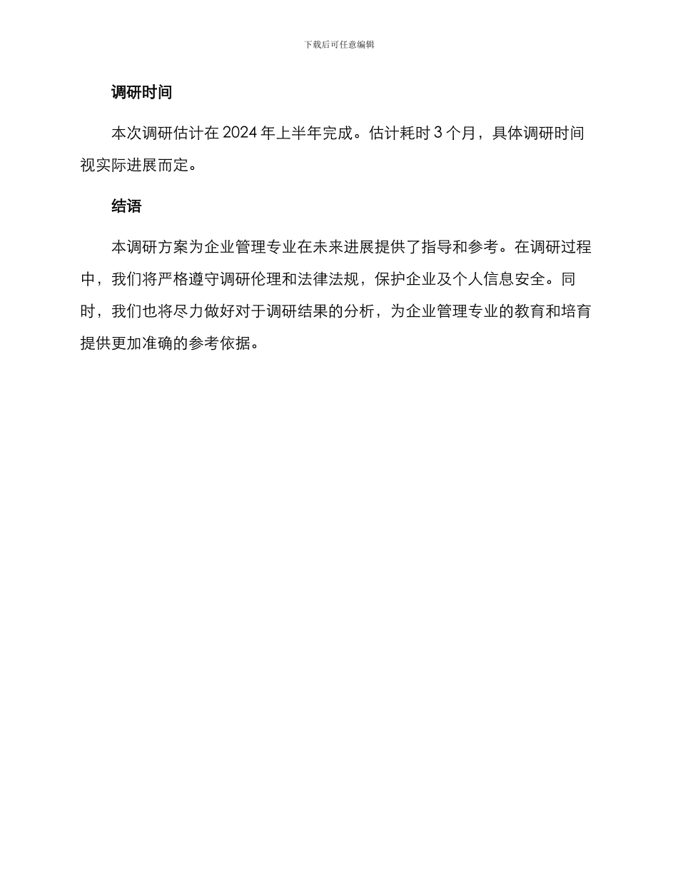 企业管理专业调研方案_第3页