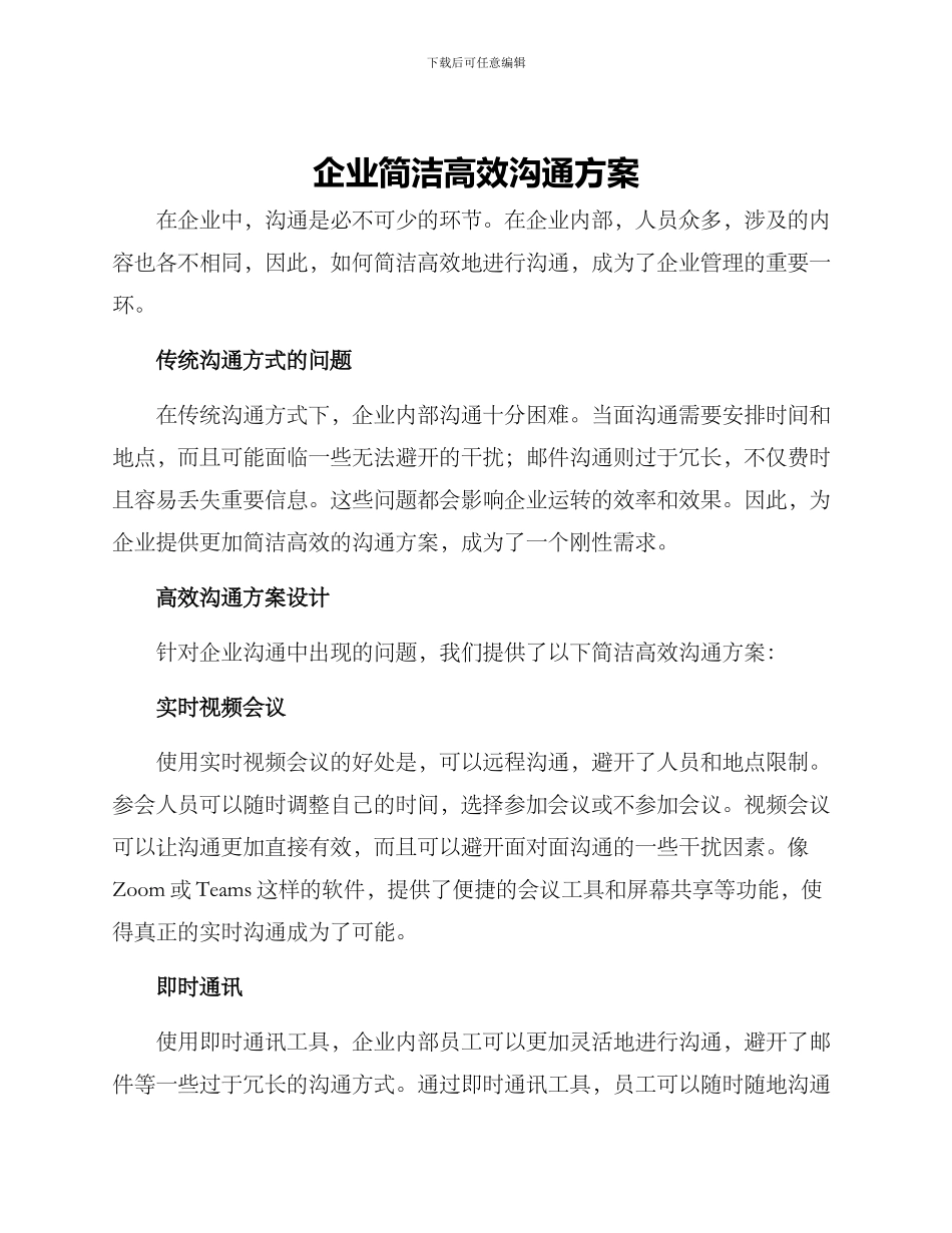 企业简洁高效沟通方案_第1页