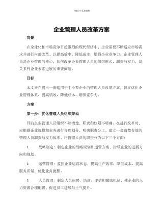 企业管理人员改革方案