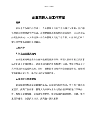 企业管理人员工作方案