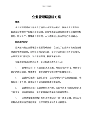 企业管理层搭建方案