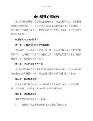 企业管理方案制定