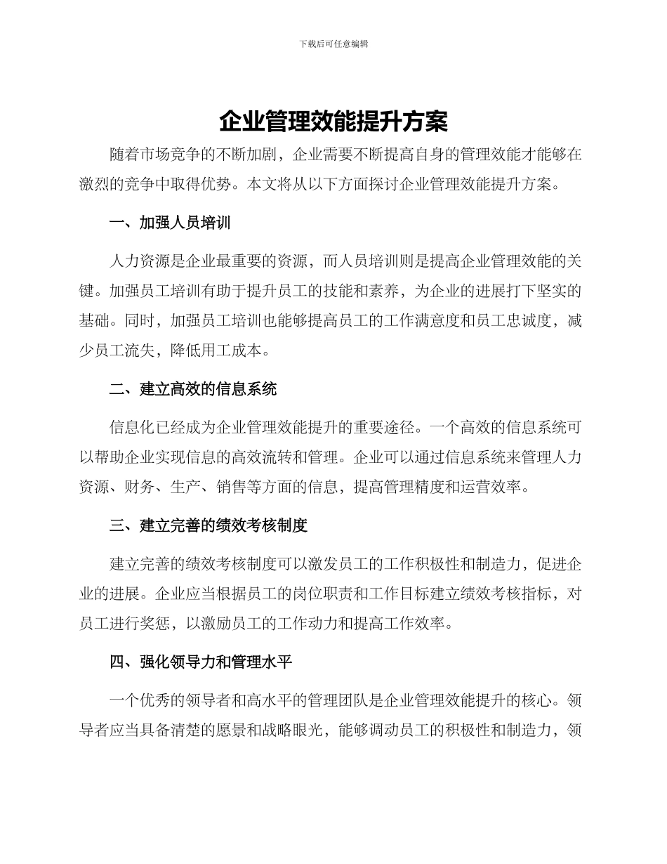 企业管理效能提升方案_第1页