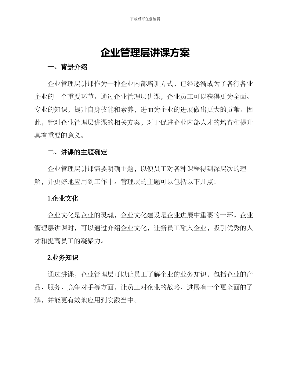 企业管理层讲课方案_第1页