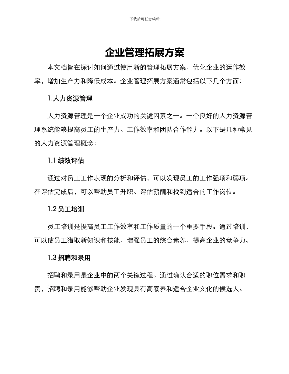 企业管理拓展方案_第1页