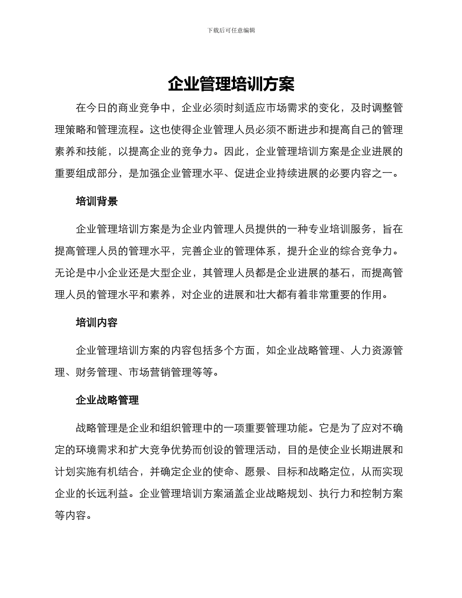 企业管理培训方案_第1页
