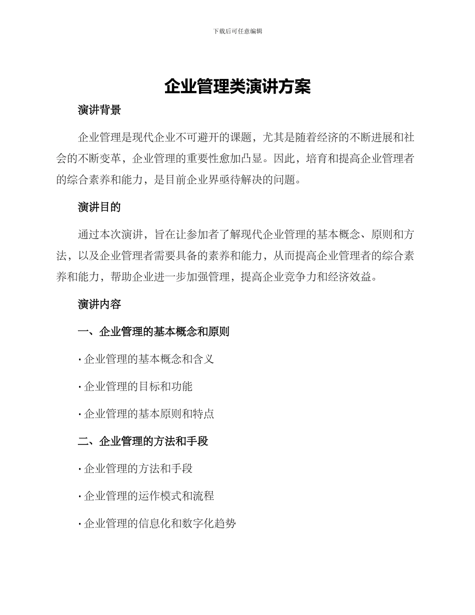 企业管理类演讲方案_第1页