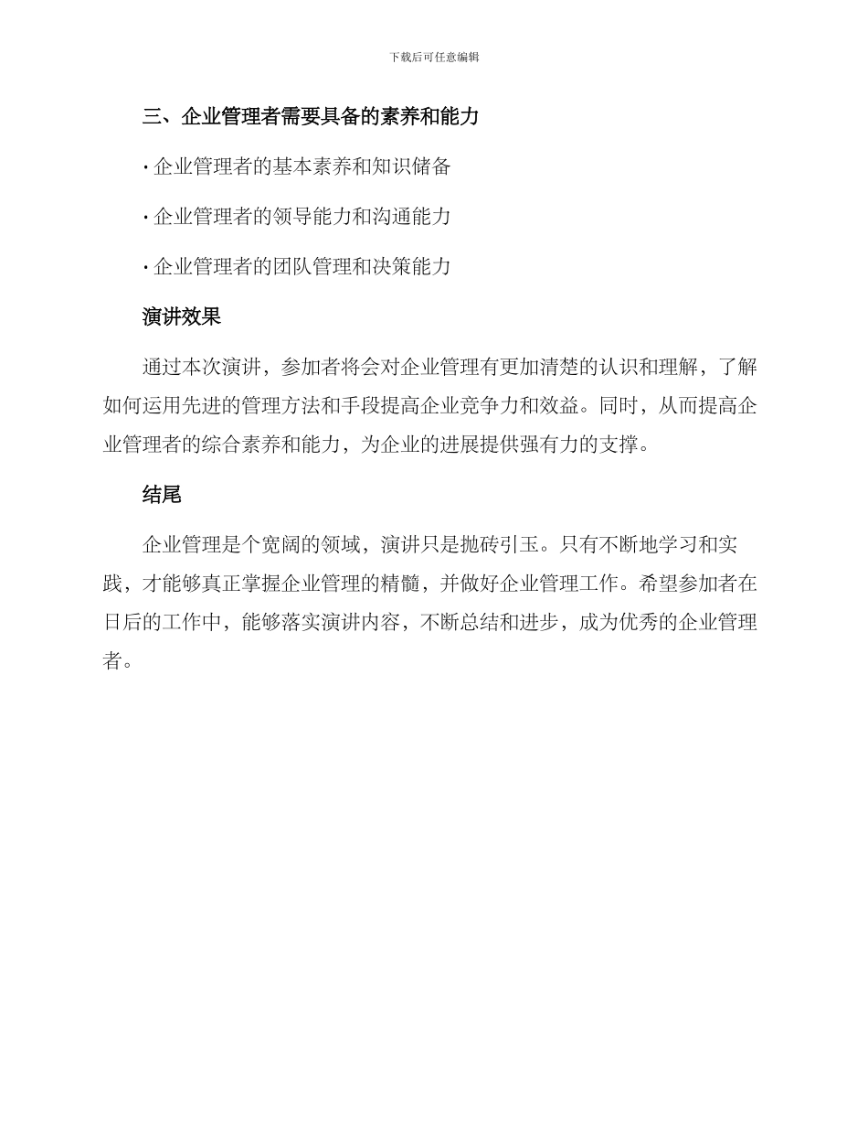 企业管理类演讲方案_第2页