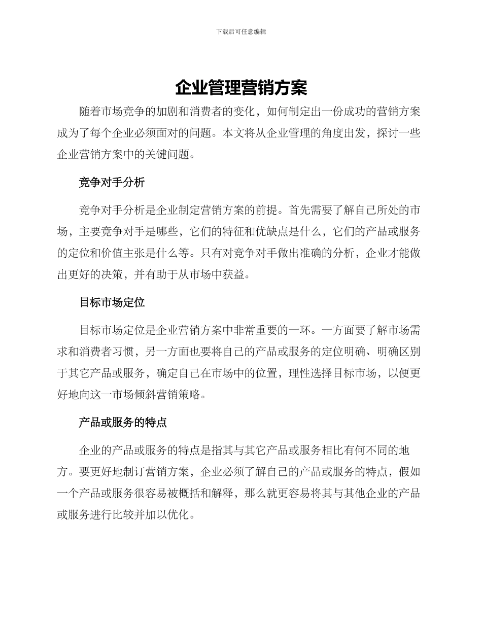 企业管理营销方案_第1页