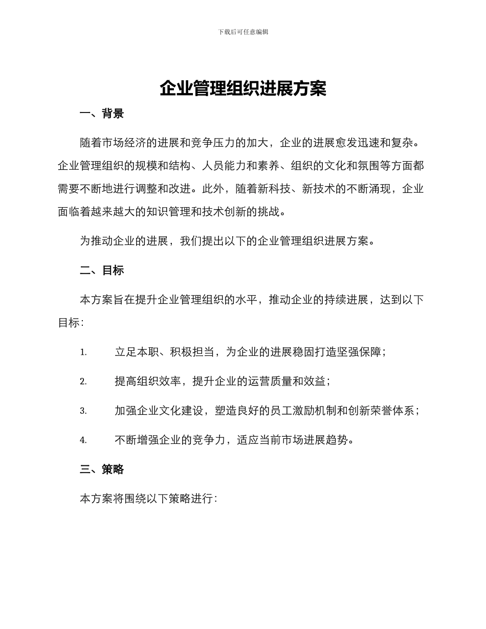 企业管理组织发展方案_第1页