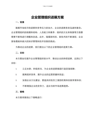 企业管理组织发展方案