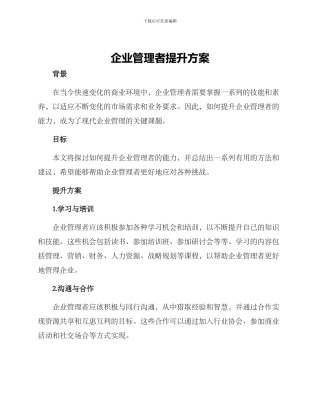 企业管理者提升方案