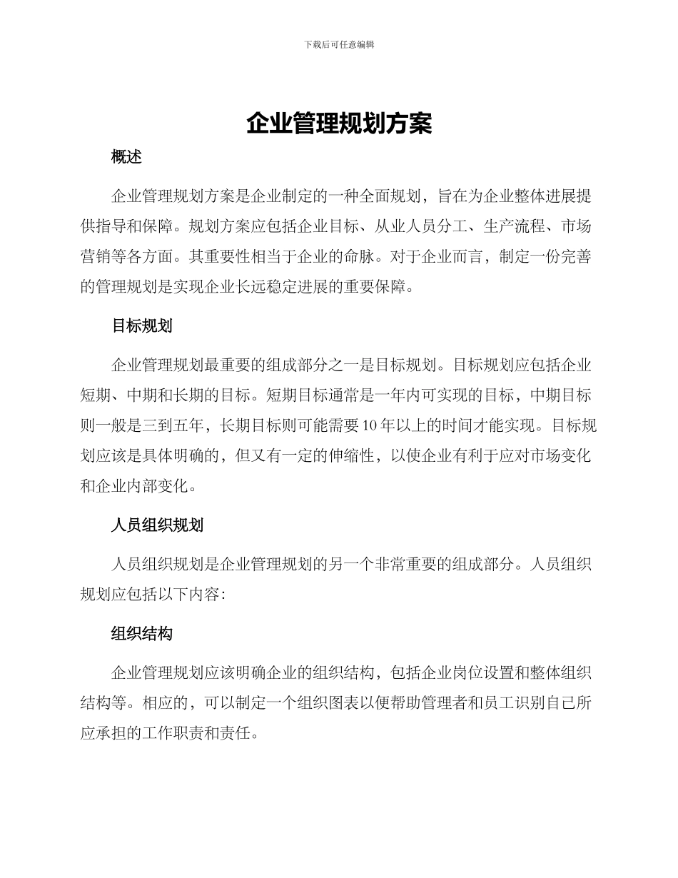 企业管理规划方案_第1页