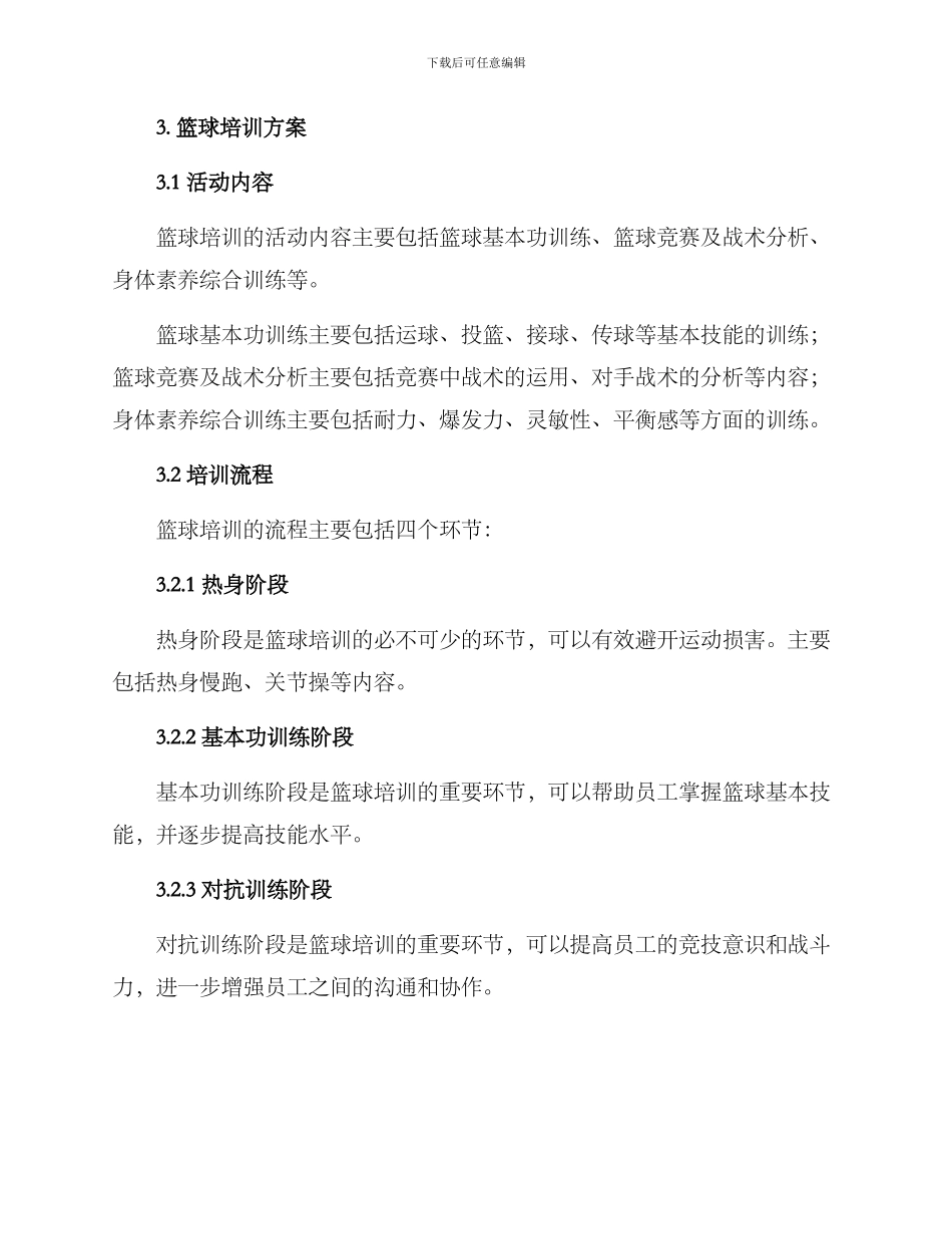 企业篮球培训方案_第2页