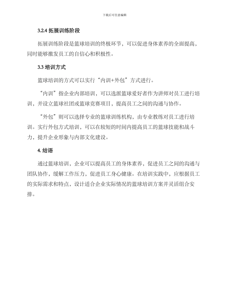 企业篮球培训方案_第3页