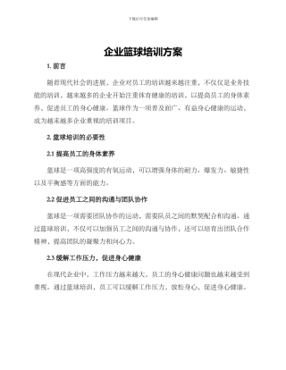 企业篮球培训方案