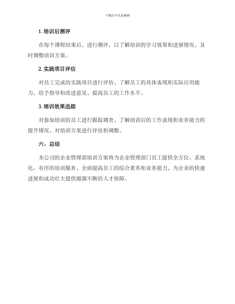 企业管理部培训方案_第3页