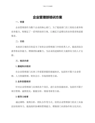 企业管理部培训方案