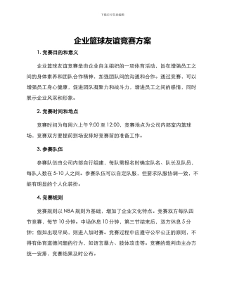 企业篮球友谊比赛方案