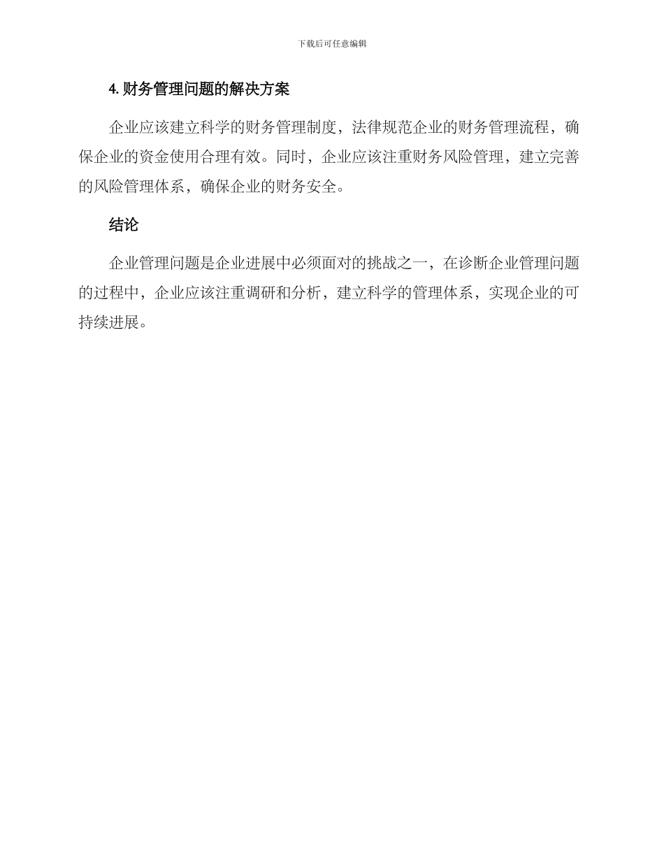 企业管理问题诊断方案_第3页