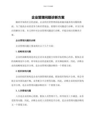企业管理问题诊断方案