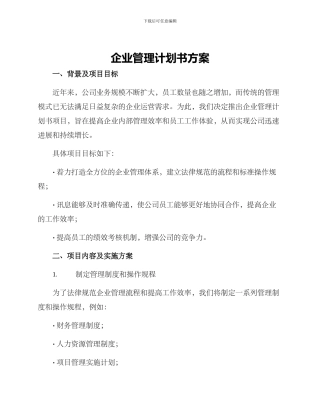 企业管理计划书方案