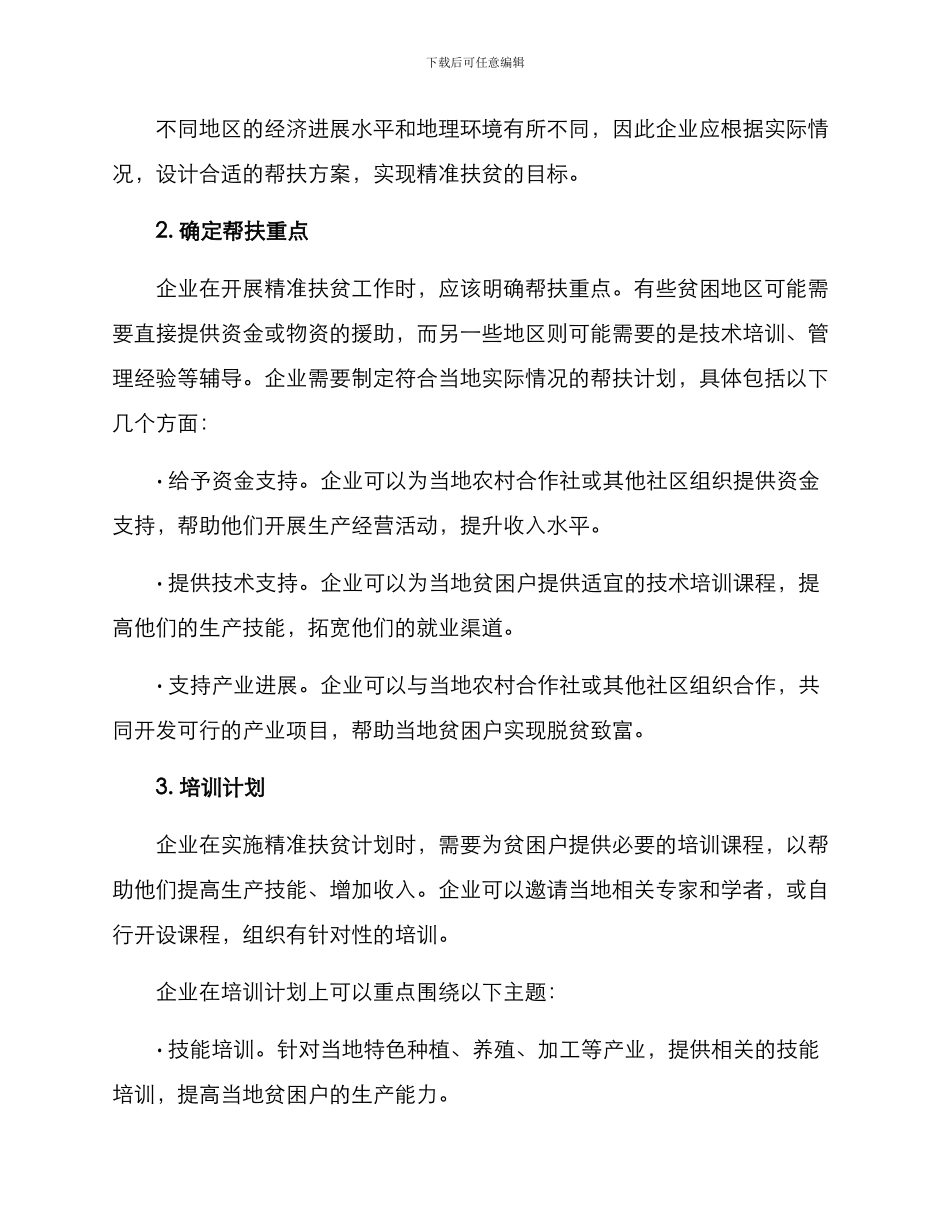 企业精准扶贫方案_第2页