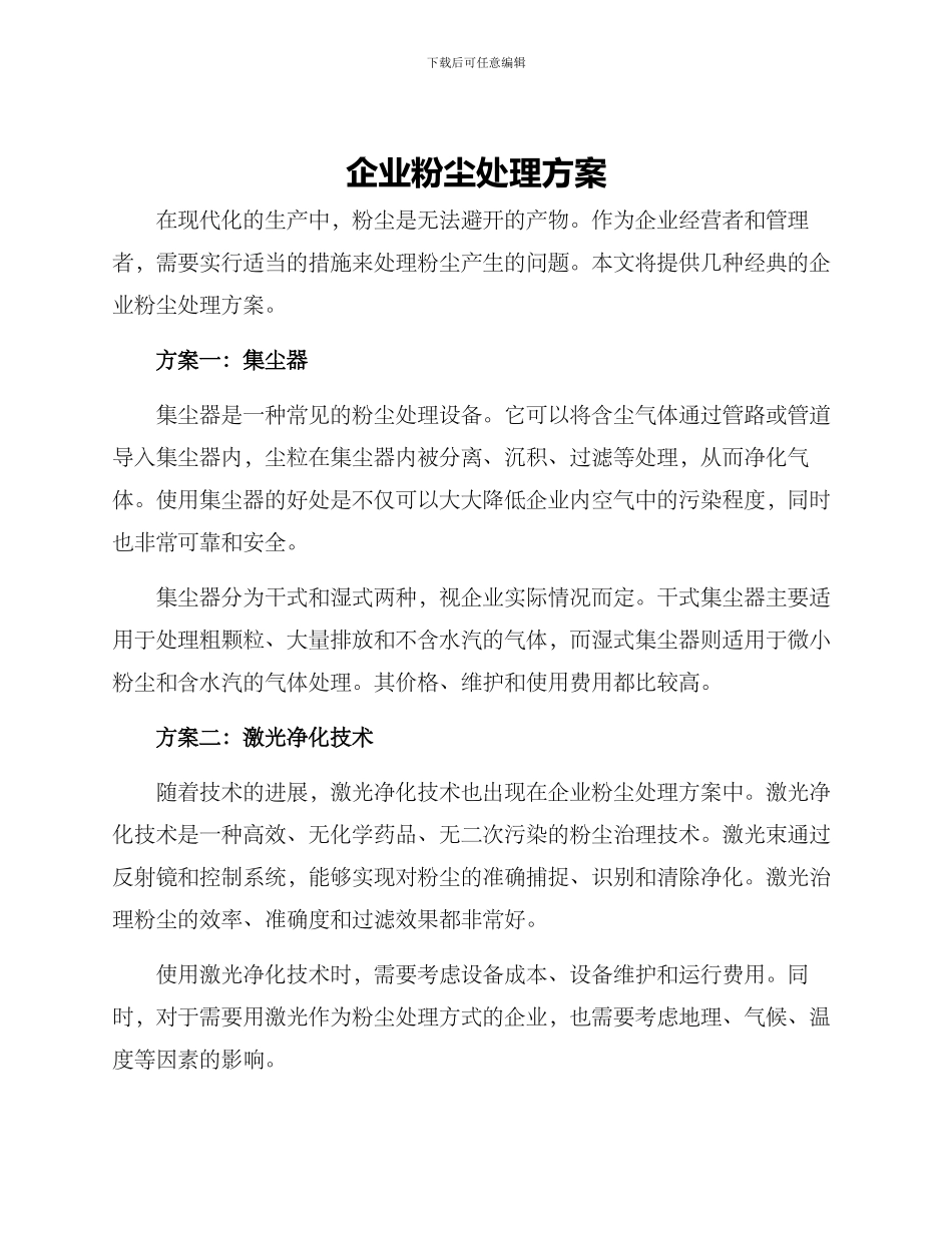 企业粉尘处理方案_第1页