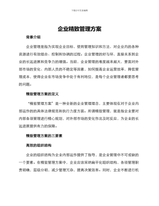 企业精致管理方案